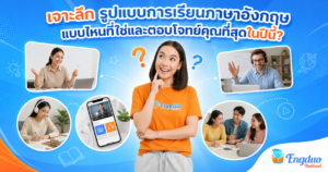 รูปแบบการเรียนภาษาอังกฤษ