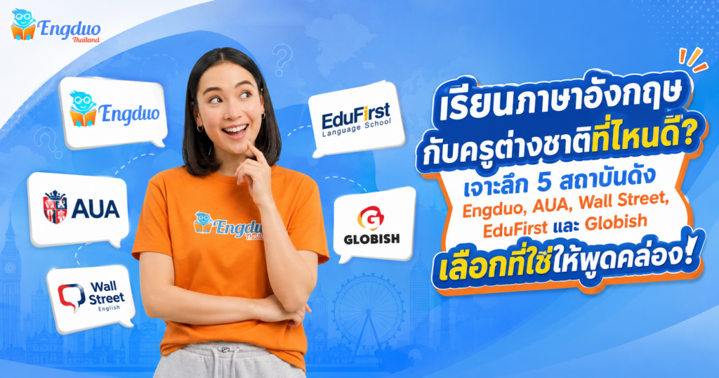 เรียนภาษาอังกฤษกับครูต่างชาติที่ไหนดี