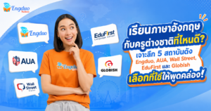 เรียนภาษาอังกฤษกับครูต่างชาติที่ไหนดี