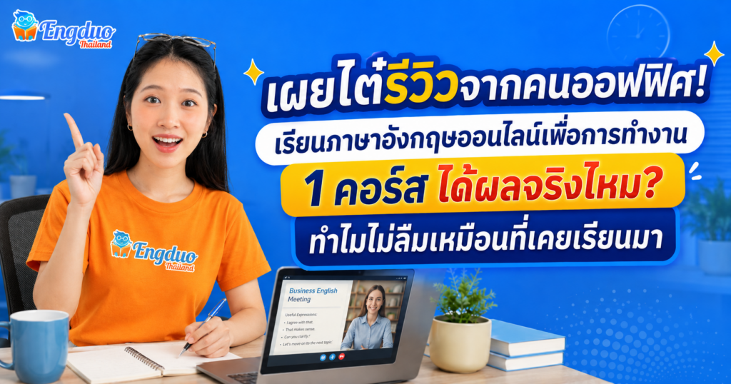 รีวิว Engduo จากคุณแพร