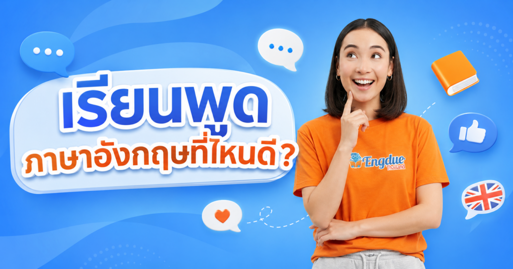 เรียนพูดภาษาอังกฤษที่ไหนดี