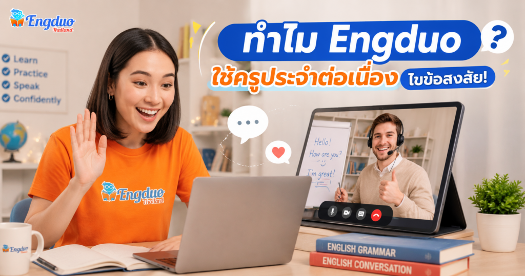 เรียนกับครูประจำดียังไง
