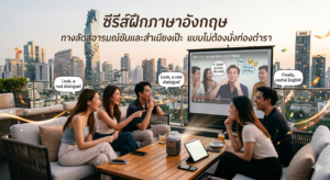 ซีรีส์ฝึกภาษาอังกฤษ ทางลัดสู่อารมณ์ขันและสำเนียงเป๊ะแบบไม่ต้องนั่งท่องตำรา
