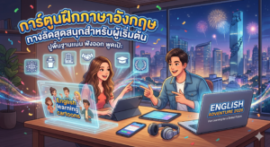 เกมฝึกภาษาอังกฤษ เปลี่ยนความสนุกในหน้าจอให้เป็นสกิลภาษาระดับมือโปร