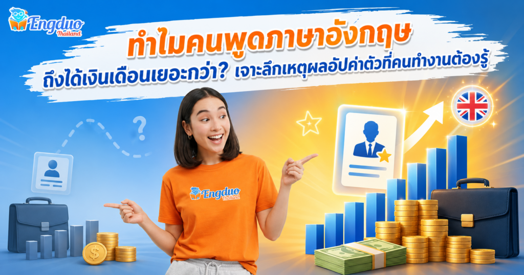 ทำไมคนพูดภาษาอังกฤษถึงได้ถึงได้เงินเดือนเยอะ