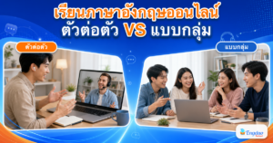 ภาพเปรียบเทียบผู้เรียนกำลังเรียนภาษาอังกฤษออนไลน์แบบตัวต่อตัวกับครู และผู้เรียนสามคนกำลังฝึกแบบกลุ่ม