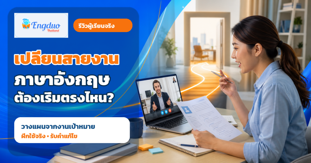 ผู้เรียนกำลังฝึกภาษาอังกฤษออนไลน์เพื่อเตรียมเปลี่ยนสายงานกับครูแบบตัวต่อตัว
