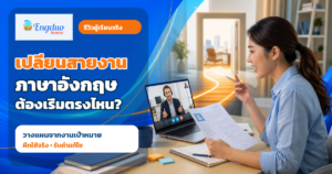 ผู้เรียนกำลังฝึกภาษาอังกฤษออนไลน์เพื่อเตรียมเปลี่ยนสายงานกับครูแบบตัวต่อตัว