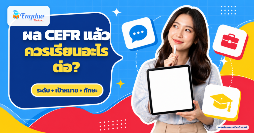 ผู้เรียนกำลังเลือกเส้นทางเรียนต่อจากผล CEFR ตามเป้าหมายการใช้งาน