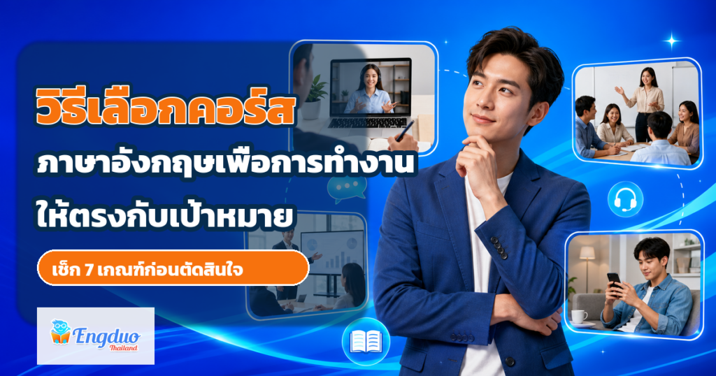 คนทำงานกำลังเปรียบเทียบรูปแบบคอร์สภาษาอังกฤษจากเป้าหมาย เวลาเรียน และการฝึกพูด