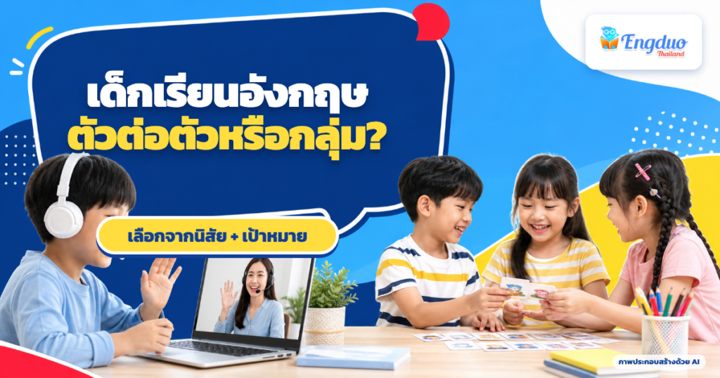 เด็กเรียนภาษาอังกฤษตัวต่อตัวหรือกลุ่ม เลือกจากนิสัยและเป้าหมาย